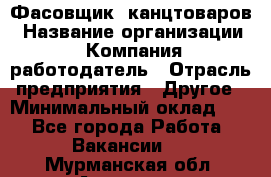 Фасовщик. канцтоваров › Название организации ­ Компания-работодатель › Отрасль предприятия ­ Другое › Минимальный оклад ­ 1 - Все города Работа » Вакансии   . Мурманская обл.,Апатиты г.